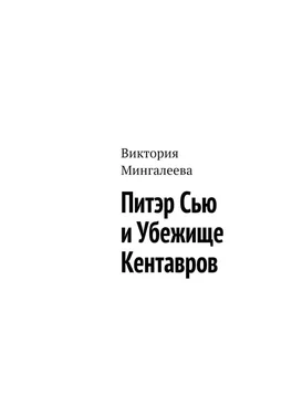 Виктория Мингалеева Питэр Сью и убежище кентавров обложка книги