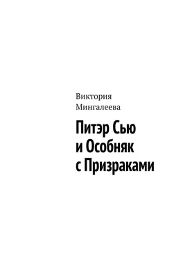 Виктория Мингалеева Питэр Сью и особняк с призраками обложка книги