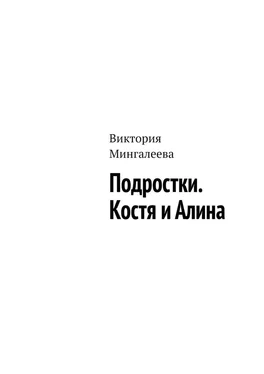 Виктория Мингалеева Подростки. Костя и Алина обложка книги