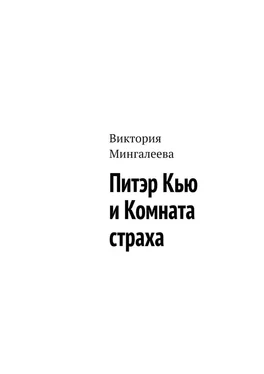 Виктория Мингалеева Питэр Кью и комната страха обложка книги