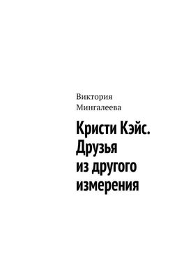 Виктория Мингалеева Кристи Кэйс. Друзья из другого измерения обложка книги