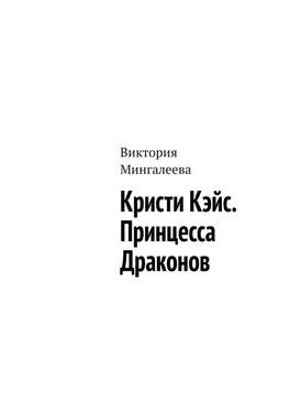 Виктория Мингалеева Кристи Кэйс. Принцесса Драконов обложка книги