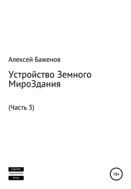 Алексей Баженов Устройство Земного МироЗдания. Часть 3 обложка книги