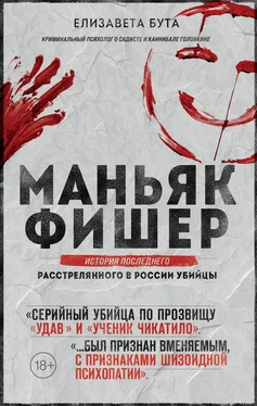 Елизавета Бута Маньяк Фишер. История последнего расстрелянного в России убийцы обложка книги