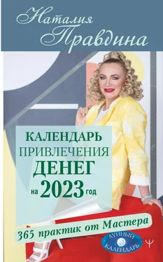 Наталия Правдина Календарь привлечения денег на 2023 год. 365 практик от Мастера. Лунный календарь обложка книги