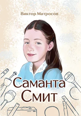 Виктор Матросов Саманта Смит обложка книги