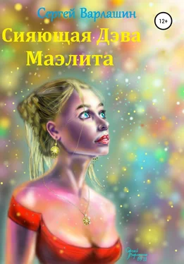 Сергей Варлашин Сияющая Дэва Маэлита обложка книги