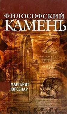 Маргерит Юрсенар Философский камень обложка книги