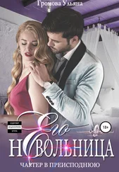 Ульяна Громова - Его невольница, или Чартер в преисподнюю