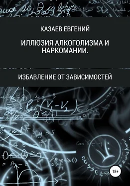 Евгений Казаев Иллюзия алкоголизма и наркомании обложка книги