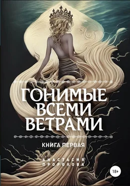 Анастасия Пророкова Гонимые всеми ветрами обложка книги