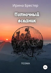 Ирина Брестер - Полночный всадник