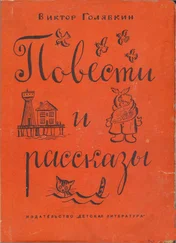 Виктор Голявкин - Повести и рассказы