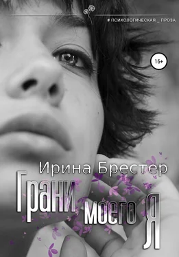 Ирина Брестер Грани моего Я обложка книги