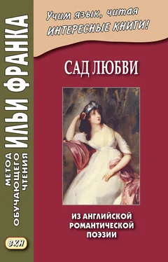 Array Сборник Сад любви. Из английской романтической поэзии / The Garden of Love обложка книги