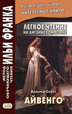 Вальтер Скотт Легкое чтение на английском языке. В. Скотт. Айвенго / Sir Walter Scott. Ivanhoe обложка книги