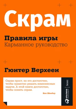 Гюнтер Верхеен Скрам: Правила игры. Карманное руководство обложка книги