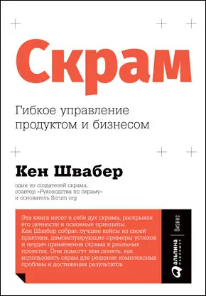 Скрам Гибкое управление продуктом и бизнесом Кен Швабер Agile Оценка и - фото 2