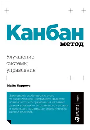 Канбан Метод Улучшение системы управления Майк Барроуз Agileменеджмент - фото 4