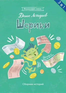 Денис Астафьев Шерики. Сборник историй обложка книги