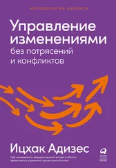 Ицхак Адизес - Управление изменениями без потрясений и конфликтов