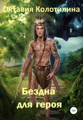 Октавия Колотилина - Бездна для героя
