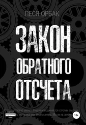 Леся Орбак - Закон обратного отсчета