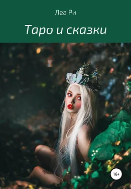 Леа Ри Таро и сказки обложка книги