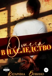 Катарина Бовино - Омега в наследство