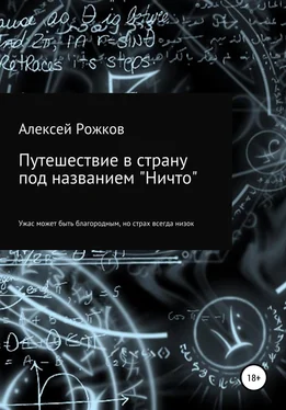 Алексей Рожков Путешествие в страну под названием «Ничто» обложка книги