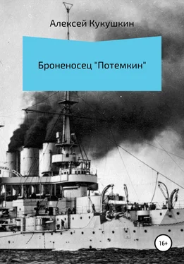 Алексей Кукушкин Броненосец «Потемкин» обложка книги