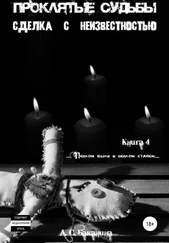 Анна Баканина - Проклятые судьбы. Сделка с неизвестностью