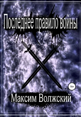 Максим Волжский Последнее правило войны обложка книги