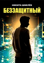 Никита Шмелёв - Беззащитный