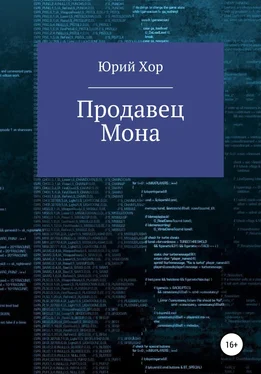 Юрий Хор Продавец Мона обложка книги