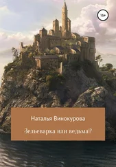 Наталья Винокурова - Зельеварка или ведьма?
