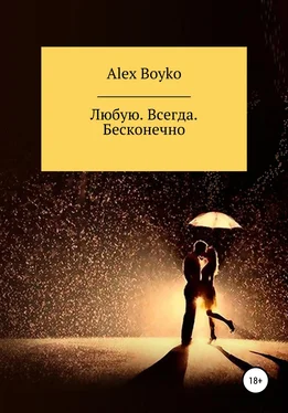 Alex Boyko Любую. Всегда. Бесконечно обложка книги