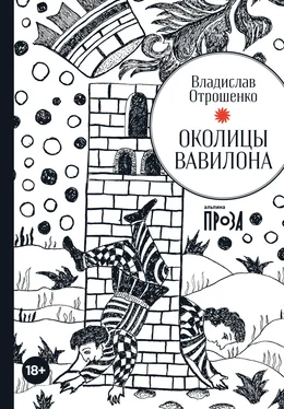 Владислав Отрошенко Околицы Вавилона обложка книги