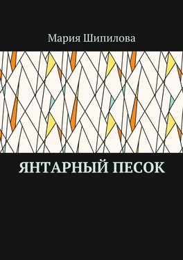 Мария Шипилова Янтарный песок обложка книги