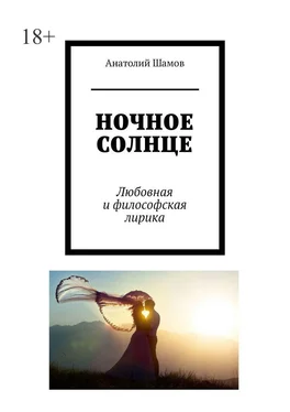 Анатолий Шамов Ночное солнце. Любовная и философская лирика обложка книги