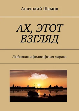 Анатолий Шамов Ах, этот взгляд. Любовная и философская лирика обложка книги