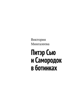 Виктория Мингалеева Питэр Сью и самородок в ботинках обложка книги