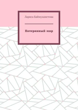 Лариса Баймухаметова Потерянный мир обложка книги