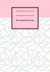 Лариса Баймухаметова - Потерянный мир