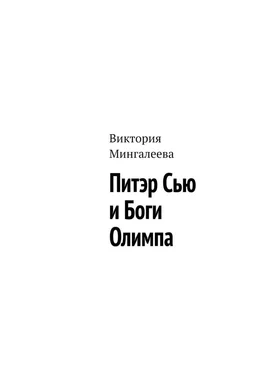 Виктория Мингалеева Питэр Сью и Боги Олимпа обложка книги