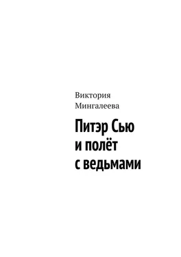 Виктория Мингалеева Питэр Сью и полёт с ведьмами обложка книги