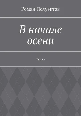 Роман Полуэктов В начале осени. Стихи обложка книги