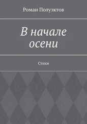 Роман Полуэктов - В начале осени. Стихи