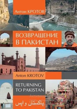 Антон Кротов Возвращение в Пакистан обложка книги