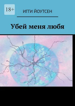 Игги Йоутсен Убей меня любя обложка книги